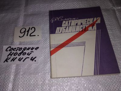 Лот: 14482289. Фото: 1. Сатирическая публикация, Я.Р... Художественная