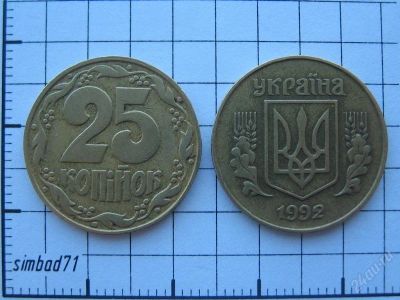 Лот: 583281. Фото: 1. 25 копеек Украина 1992г (широкий... Страны СНГ и Балтии