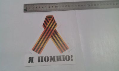 Лот: 7467929. Фото: 1. Наклейка к 9 мая, "Я помню". Наклейки автомобильные