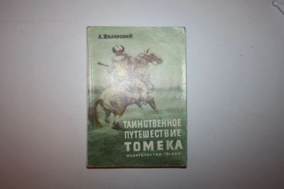 Лот: 23605533. Фото: 1. Таинственное путешествие Томека... Художественная