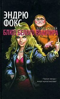 Лот: 7615254. Фото: 1. Эндрю Фокс - Блюз белого вампира... Художественная