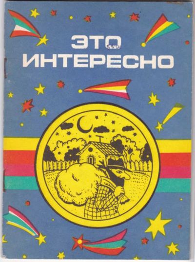Лот: 23441427. Фото: 1. Это интересно, или Немного занятной... Другое (наука и техника)