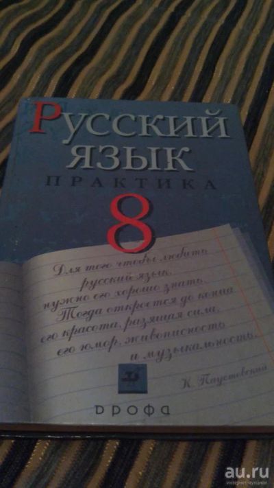 Лот: 9785924. Фото: 1. N7. Учебник. Русский язык. 8 класс... Для школы