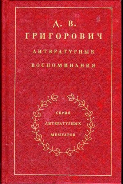 Лот: 23446640. Фото: 1. Литературные воспоминания | Серия... Мемуары, биографии