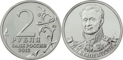 Лот: 2552548. Фото: 1. 2 рубля Л.Л. Беннигсен полководцы. Россия после 1991 года