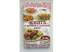 Лот: 18354005. Фото: 1. Кулинарная книга (Книга о вкусной... Кулинария