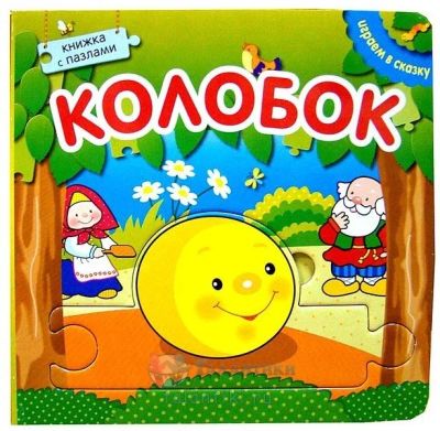 Лот: 10711492. Фото: 1. Книжка с пазлами. Колобок Новое... Развивающие