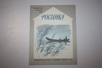 Лот: 23605921. Фото: 1. Росинка. Стихи русских поэтов... Художественная для детей