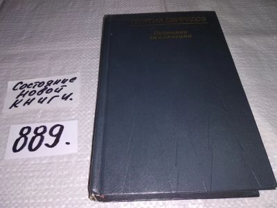 Лот: 13806481. Фото: 1. Свиридов Г. И., Охотники за алмазами... Художественная