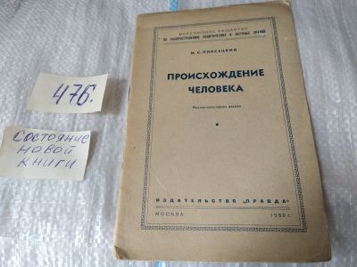 Лот: 17454991. Фото: 1. М.Плисецкий. Происхождение человека... История