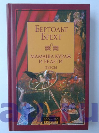 Лот: 13126075. Фото: 1. Брехт Б. Мамаша Кураж и ее дети... Художественная