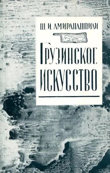 Лот: 17143334. Фото: 1. Амиранашвили Шалва - Грузинское... Искусствоведение, история искусств