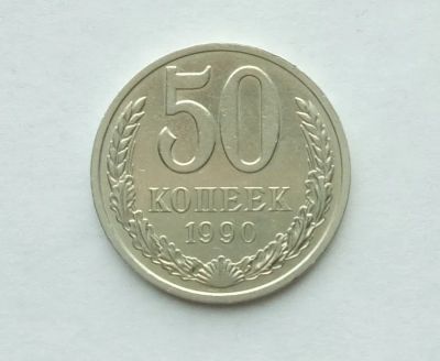 Лот: 25376453. Фото: 1. 50 копеек 1990. Россия и СССР 1917-1991 года