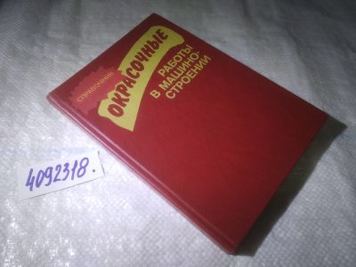Лот: 25006617. Фото: 1. ок...(4092318) Искра Е., Луковский... Тяжелая промышленность