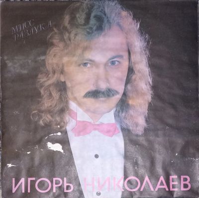 Лот: 21786404. Фото: 1. LP Игорь Николаев - Мисс разлука... Аудиозаписи