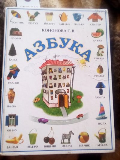Лот: 14460560. Фото: 1. азбука. Познавательная литература