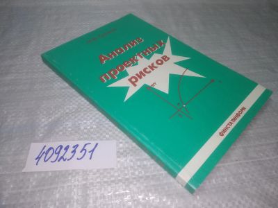 Лот: 25383281. Фото: 1. вб/oz(4092351)Анализ проектных... Экономика