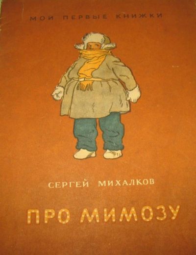 Лот: 10589933. Фото: 1. Сергей Михалков - Про мимозу... Книги