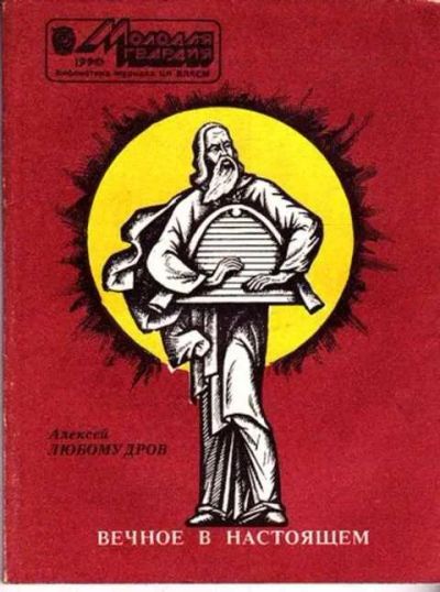 Лот: 12261719. Фото: 1. Вечное в настоящем. Другое (общественные и гуманитарные науки)