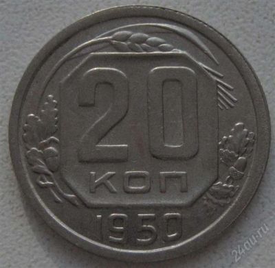 Лот: 907111. Фото: 1. 20 копеек 1950 г.Отличное состояние... Россия и СССР 1917-1991 года