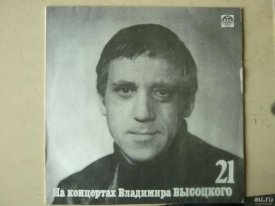 Лот: 9257265. Фото: 1. высоцкий 21 (новая с хранения). Аудиозаписи