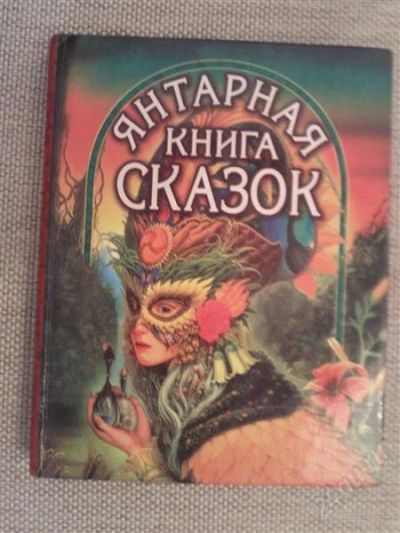 Лот: 2986993. Фото: 1. Янтарная книга сказок. Другое (детям и родителям)