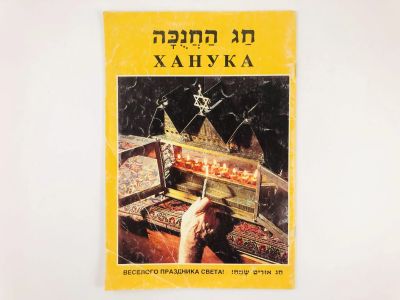 Лот: 23301248. Фото: 1. Ханука. Религия, оккультизм, эзотерика