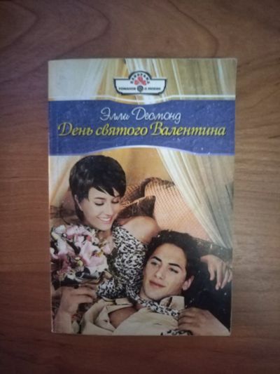 Лот: 25706450. Фото: 1. Книга Э. Десмонд День святого... Художественная