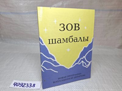 Лот: 25377345. Фото: 1. Оз вб (4092338) Зов шамбалы №4... Другое (литература, книги)