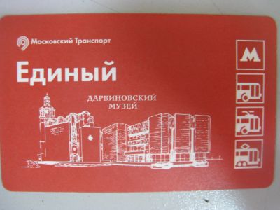 Лот: 20861389. Фото: 1. Билет метро Единый 110 лет Дарвиновскому... Билеты, талоны