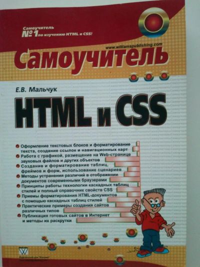 Лот: 6669933. Фото: 1. Самоучитель HTML и CSS Е.В.Мальчук. Компьютеры, интернет