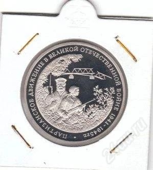 Лот: 2661382. Фото: 1. 3 рубля 1994 г. Партизанское движение... Россия после 1991 года