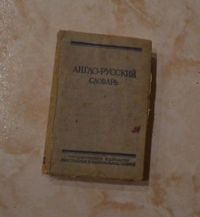 Лот: 10743977. Фото: 1. Словарь английского (старый). Словари