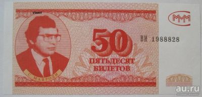 Лот: 18190804. Фото: 1. R МММ 50 билетов 1994, серия ВИ... Документы, ценные бумаги, письма