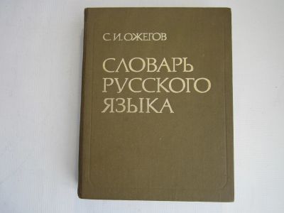 Лот: 15989771. Фото: 1. С.И.Ожегов "Словарь русского языка... Словари