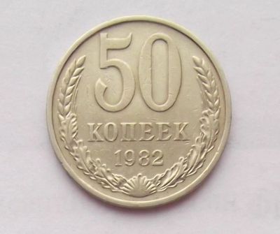 Лот: 10756648. Фото: 1. 50 копеек 1982 (много монет СССР... Россия и СССР 1917-1991 года