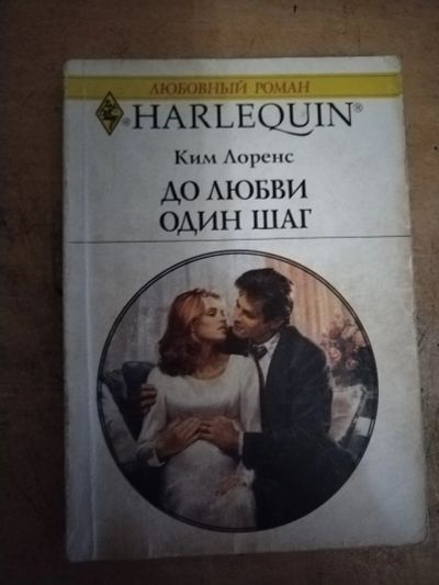 Лот: 25712807. Фото: 1. Книга К. Лоренс До любви один... Художественная