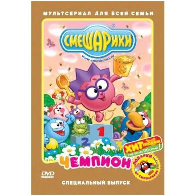 Лот: 25374071. Фото: 1. DVD-видеодиск ND Play Смешарики... CD, DVD, BluRay