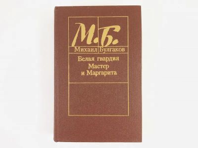 Лот: 23304396. Фото: 1. Белая гвардия. Мастер и Маргарита... Художественная