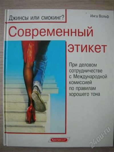 Лот: 783018. Фото: 1. И. Вольф "Современный этикет". Энциклопедии