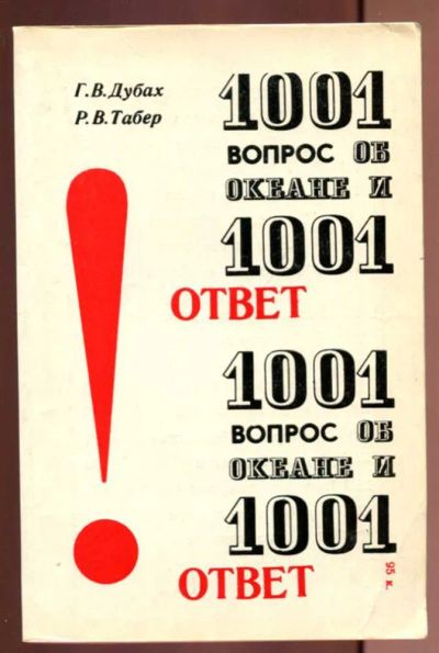 Лот: 23437589. Фото: 1. 1001 вопрос об океане и 1001 ответ. Науки о Земле