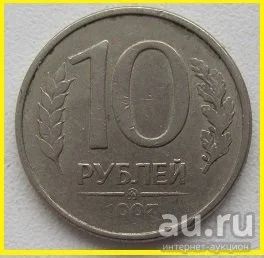 Лот: 15253901. Фото: 1. Россия 10 рублей 1993 ЛМД (магнит... Россия после 1991 года