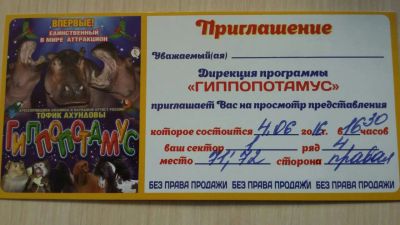 Лот: 7530922. Фото: 1. Билеты в Цирк Гиппопотамус. Развлечения, мероприятия