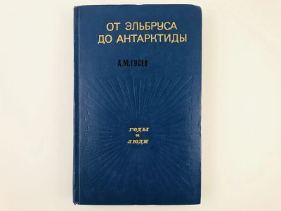Лот: 23292827. Фото: 1. От Эльбруса до Антарктиды. Гусев... Путешествия, туризм