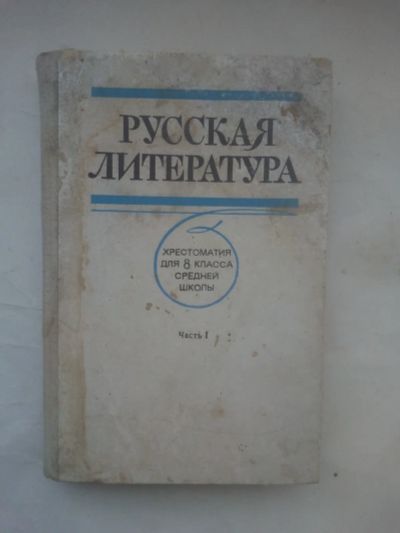 Лот: 24961166. Фото: 1. Русская литература Хрестоматия... Для школы