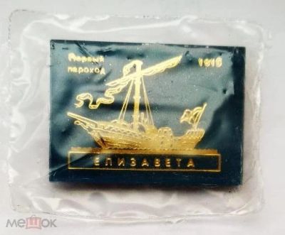Лот: 16479550. Фото: 1. Знак Елизавета 1815,первый пароход... Другое (значки, медали, жетоны)