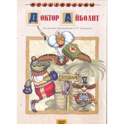 Лот: 24661752. Фото: 1. DVD-видеодиск ND Play Доктор Айболит... CD, DVD, BluRay