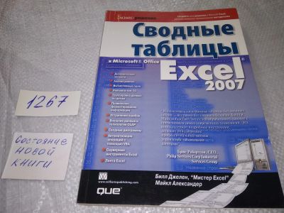 Лот: 19245156. Фото: 1. Джелен Б. Сводные таблицы в Excel... Компьютеры, интернет