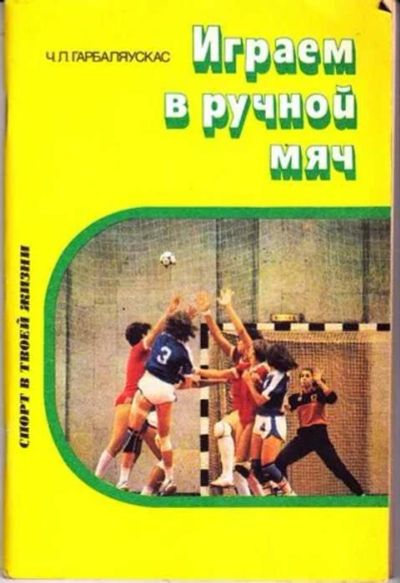 Лот: 12256502. Фото: 1. Играем в ручной мяч. Спорт, самооборона, оружие