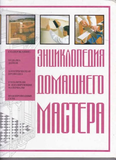 Лот: 14019496. Фото: 1. Энциклопедия домашнего мастера. Рукоделие, ремесла